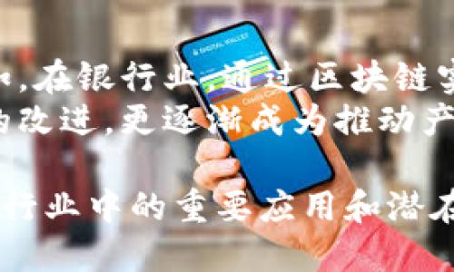 区块链使用方向指的是区块链技术被应用于哪些具体领域和场景，以及它在这些领域中的具体作用和应用方式。区块链作为一种去中心化的分布式数据库技术，具有不可篡改性、透明性和安全性等特点，因此在许多行业和场景中都具备较大的应用潜力。以下是更详细的讨论。

### 1. 区块链的基本概念
区块链是一种数字账本技术，主要用于记录交易和其他数据，发挥去中心化及可信赖的功能。区块链通过分布式网络中的众多节点共同维护数据记录，从而减少了对信任中介的依赖。每个新的交易或者数据会被打包成一个“区块”，并与之前的区块通过加密算法相连接，形成“链”。

### 2. 区块链的核心特性
- **去中心化**：不再依赖单一中心化机构，每个节点都可以参与数据存储与处理。
- **透明性**：所有交易记录对参与者都是公开的，增强了数据的透明性。
- **不可篡改性**：一旦写入区块链的数据，几乎不可能被篡改或删除，确保了数据的安全性。
- **智能合约**：通过编码实现自执行合约，能够自动化执行协议条件。

### 3. 区块链的应用领域
区块链技术的应用方向非常广泛，涵盖了金融、供应链、医疗、物联网等多个领域。

#### 3.1 金融服务
区块链技术在金融服务中的应用主要体现在支付、清算和结算、资产管理等方面。比如，比特币和其他加密货币的出现，为跨境支付提供了新方案，解决了传统银行在国际汇款时费用高、时间长的问题。

#### 3.2 供应链管理
在供应链管理中，区块链可以用来追踪产品的所有权和流转，确保信息的真实性和完整性。传统供应链流程中信息不对称的问题通过区块链可以得到显著改善，所有参与方均可访问同一张“真相表”。

#### 3.3 医疗健康
医疗行业可以利用区块链共享病历和医疗数据，确保病历数据的安全性和可追溯性。同时，区块链在药品监管中也能发挥重要作用，防止假药流入市场。

#### 3.4 物联网
结合物联网和区块链技术，设备之间可以安全地进行数据交换和自动执行合约，提高了设备的互联互通及响应效率。

### 4. 未来发展趋势
区块链技术的未来发展方向可能会集中在以下几个方面：技术标准化、政策合规、跨链技术发展、绿色区块链等。随着技术的成熟和政策的逐步完善，区块链在实际应用中会变得更加高效可靠。

### 5. 可能的相关问题
接下来，我们可以深入探讨四个与区块链使用方向相关的问题。

#### 1. 区块链技术在金融领域的具体应用案例有哪些？
区块链在金融领域的应用越来越广泛，特别是随着去中心化金融（DeFi）概念的兴起。举例来说，以太坊区块链为基础的去中心化金融协议，如Uniswap和Aave，已吸引了大量用户参与。这些平台允许用户在没有中介的情况下，直接开展交易和借贷。
此外，Ripple网络为跨境支付提供了成本低廉且迅速的解决方案，其原生代币XRP在国际汇款中表现出色。传统银行也在探索区块链技术，例如巴克莱和摩根大通等金融巨头都在进行区块链项目投资，以提高其交易清算效率。

#### 2. 区块链如何保障数据安全和隐私？
区块链通过其分布式特性，保证了数据的安全性。由于每个节点持有完整的数据副本，单一节点的损坏不会导致数据丢失。此外，数据通过加密算法保护，确保只有经过授权的用户才能访问敏感信息。同时，利用零知识证明和环签名等技术，能够在不透露具体信息的情况下，验证身份和数据的真实性，从而保障用户隐私。
对医疗和金融数据而言，实现这样高水平的隐私保护尤为重要，区块链为这些行业提供了一个安全而透明的解决方案。

#### 3. 区块链技术的实施面临哪些挑战？
尽管区块链技术具有巨大的潜力，但其实施仍面临不少挑战，包括技术复杂性、监管合规问题、以及缺乏标准化等。技术上，区块链系统通常需要高昂的初始投资和运维成本，以及专业人才的支持。
此外，法律和监管的滞后也使一些项目面临合法性危机。不同国家对区块链和加密货币的态度不同，这使得跨国企业在全球推广区块链时需谨慎行事。

#### 4. 区块链技术对传统行业的影响是什么？
区块链技术对传统行业的影响深远，尤其是在提高效率和降低成本方面。传统行业如银行、保险、物流等将逐步引入区块链，改善现有业务流程。例如，在银行业，通过区块链实现实时清算和结算，可以大大缩短交易时间，从而提高客户满意度。
另外，供应链领域引入区块链后，可以实现产品的全生命周期跟踪，增强消费者信任，减少食品安全问题。总体来看，区块链技术不仅是对现有行业的改进，更逐渐成为推动产业变革的重要力量。

以上是关于区块链使用方向的概述，涉及了技术的基本概念、核心特性、应用领域及未来发展，并对相关问题进行了深入探讨，展示了区块链在各个行业中的重要应用和潜在的巨大影响。