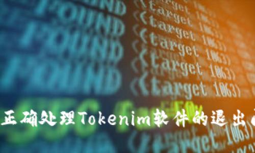 如何正确处理Tokenim软件的退出问题？