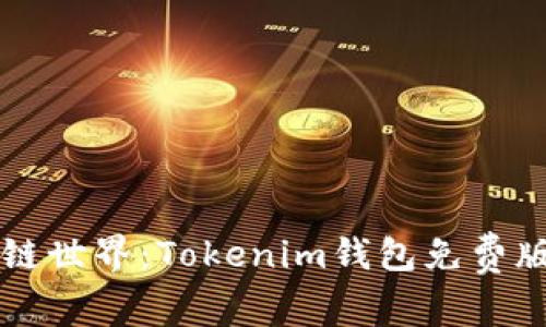 解锁区块链世界：Tokenim钱包免费版全面解析