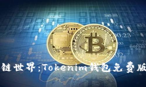 解锁区块链世界：Tokenim钱包免费版全面解析