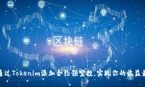 如何通过Tokenim添加合约领空投，实现你的收益最大化