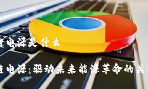 区块链电源是什么

区块链电源：驱动未来能源革命的关键技术