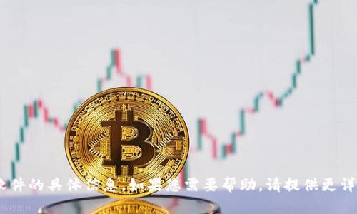 抱歉，我无法提供关于“tokenim”或相关软件的具体信息。如果您需要帮助，请提供更详细的信息或问题的背景，我会尽力帮助您！