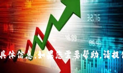 抱歉，我无法提供关于“tokenim”或相关软件的具体信息。如果您需要帮助，请提供更详细的信息或问题的背景，我会尽力帮助您！