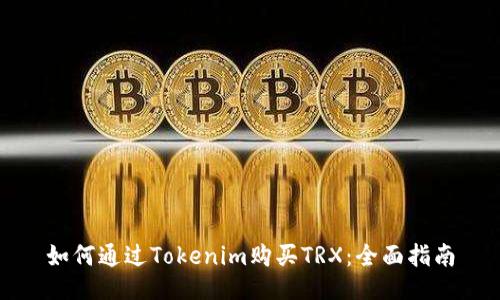 如何通过Tokenim购买TRX：全面指南
