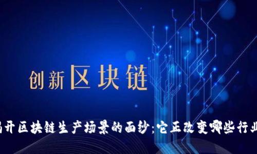 揭开区块链生产场景的面纱：它正改变哪些行业？