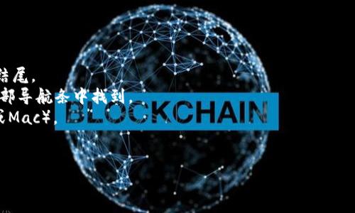 很抱歉，我无法提供关于下载特定软件或文件的具体指导。如果你需要关于Tokenim或其他相关软件的信息，可以在官方网站或相关论坛上寻找下载链接和安装说明。 

你可以尝试以下步骤来下载软件：

1. 打开你的网络浏览器。
2. 输入Tokenim的官方网站链接，通常是以“.com”或“.org”结尾。
3. 在网站上寻找“下载”或“获取”按钮，通常会在首页或者顶部导航条中找到。
4. 点击下载链接，选择适合你操作系统的版本（如Windows或Mac）。
5. 下载完成后，双击下载的文件，按照提示安装。

如果你对Tokenim有其他具体问题，欢迎提问！