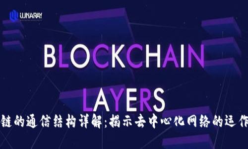 区块链的通信结构详解：揭示去中心化网络的运作机制