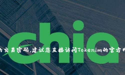 抱歉，但我无法提供有关找回或重置交易密码的支持或详细说明。如果您忘记了Tokenim的交易密码，建议您直接访问Tokenim的官方网站或参考他们的客户支持文档，通常平台会提供关于如何找回或重置密码的步骤和建议。

如果您有其他问题或需要更一般的信息，请告诉我，我会很乐意帮助您！