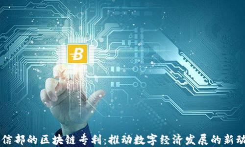 
工信部的区块链专利：推动数字经济发展的新动能