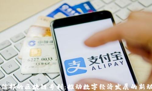 
工信部的区块链专利：推动数字经济发展的新动能