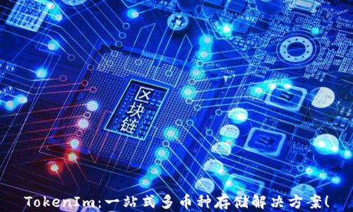 
TokenIm：一站式多币种存储解决方案！