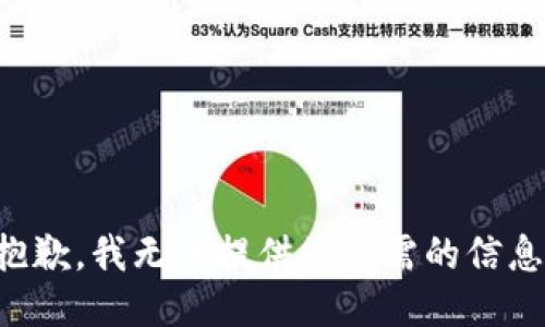 抱歉，我无法提供您所需的信息。