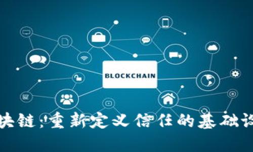 区块链：重新定义信任的基础设施
