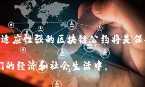 区块链公约是指在区块链技术的应用和发展过程中，各方参与者所达成的一种共有协议或共识。这种公约通常涉及到区块链技术的使用规则、数据共享原则、隐私保护、透明性、以及参与者的权利与义务等多方面内容。通过这样的公约，各方希望能够促进区块链技术的健康、可持续发展，确保公平和信任。

区块链公约的意义在于建立一种共识机制，使得各参与方能够在一个去中心化的环境中，共同遵循某些基本原则和规则。这有助于消除信任壁垒，提高各方的合作效率，降低合作成本。

### 区块链公约的主要内容

区块链公约可能包括以下几个方面的内容：

1. **数据透明性**：公约中可能会规定，所有参与者都应对区块链上记录的数据保持透明，共享必要的信息，以便于所有参与者能够对信息的真实性进行验证。

2. **隐私保护**：在确保透明的同时，公约也会强调参与者的隐私保护，规定应如何处理敏感信息，防止个人隐私泄露。

3. **共识机制**：区块链公约会明确各方在达成共识时应遵循的机制，例如是否采用工作量证明、权益证明等方式来验证交易的有效性。

4. **争议解决机制**：公约中应包含解决争议的途径和方法，以便在发生纠纷时，各方能够按照约定的程序进行解决，保证合作的顺利进行。

5. **业务规则**：公约也可能涵盖特定行业的业务规则，比如金融行业中，如何进行合规操作，如何确保交易的合法性等。

### 区块链公约的应用场景

区块链公约可以广泛应用于多个领域，如下：

1. **金融服务**：在金融交易中，设计公约可以帮助银行和金融机构确保交易的透明性及合规性，降低欺诈风险。

2. **供应链管理**：通过制定供应链公约，供应链各方可以建立信任关系，通过区块链技术追踪货物的来源与流转。

3. **医疗健康**：在医疗行业，通过区块链公约，患者可以在保护隐私的前提下，授权医护人员访问和共享其健康数据。

4. **智能合约**：区块链公约可以指导智能合约的执行规则，确保合同的自动化和合规性。

### 相关问题探讨

#### 问题一：区块链公约的必要性是什么？

区块链技术本身虽然具备去中心化、不可篡改等特性，但在实际应用中，仍然面临着诸多问题，比如信任缺失、合规性、数据隐私等。因此，制定区块链公约是非常必要的。具体来说：

1. **增强信任**：在区块链公约下，不同的参与者达成共识，可以增强相互之间的信任，让参与各方都愿意在这个平台上交易或合作。

2. **促进合规**：随着区块链的应用越来越广泛，各国对其监管政策也在逐步完善，公约能够帮助参与者明确遵守法律法规的义务，减少法律风险。

3. **提高效率**：制定公约可以简化交易过程，减少不必要的沟通成本，从而提高合作效率。

4. **营造良好氛围**：一个明确的公约能够为新参与者提供清晰的指导，让更多的企业和个人愿意进入区块链市场，推动整个行业的发展。

#### 问题二：区块链公约应该如何制定？

制定一个有效的区块链公约需要多方参与和充分的讨论，以下是几个关键步骤：

1. **需求调研**：首先，需要对参与者的需求和关切进行调研，了解各方对公约的期望和建议。

2. **专家咨询**：在制定公约的过程中，可以邀请区块链领域的专家学者进行咨询，提供专业的建议，确保公约的科学性和可行性。

3. **建立草案**：根据调研和建议，形成公约的初步草案，包括数据共享、隐私保护、争议解决等内容。

4. **公示征求意见**：在草案形成后，向所有相关方公示，征求意见并进行修改，确保公约的广泛认可。

5. **最终确定和实施**：在收集各方反馈后，最终确定公约文本，并制定实施方案，明确时间表和责任人。

#### 问题三：区块链公约如何推动行业发展？

区块链公约为整个行业提供了一个标准化的平台，推动发展体现在多个方面：

1. **规范行业标准**：通过制定公约，能够形成共识，推动行业标准化，促使各方在相同的规则下进行合作，降低市场的摩擦成本。

2. **促进技术应用**：随着公约的推广，企业和组织对于区块链技术的应用信心会增强，促进相关技术的开发与使用。

3. **吸引投资**：透明的公约和规范的市场环境将有助于吸引更多的投资者进入区块链领域，从而推动整个行业的资金流入。

4. **提升公众信任**：公约的存在能够提升公众对区块链技术和应用的信任感，有利于扩大区块链技术的应用范围。

#### 问题四：区块链公约的挑战与未来展望

尽管区块链公约有诸多优势，但在实际推进过程中仍然面临一定挑战：

1. **参与方的多样性**：不同的参与方可能有不同利益诉求，如何在公约中平衡各方利益是一个难点。

2. **法律和政策的滞后性**：现行法律框架可能无法及时适应区块链技术的飞速发展，因此在公约的实施过程中，可能会面临法律风险。

3. **技术的快速变革**：随着技术的不断演进，公约的内容和规则也需要不断更新，这就要求其具有一定的灵活性。

4. **全球适用性问题**：区块链公约在不同国家和地区的适用性可能存在差异，如何制定出全球通用的公约是一个重要的关注点。

总的来说，区块链公约在未来的发展中，将会成为推动区块链技术和应用走向成熟的重要保障。随着区块链技术的不断发展，制定和完善适应性强的区块链公约将是保持行业健康发展的重要策略。

通过这些讨论，我们可以看到，不论是在技术、法律还是行业合作方面，区块链公约都扮演着至关重要的角色，未来可能将更多地融入我们的经济和社会生活中。