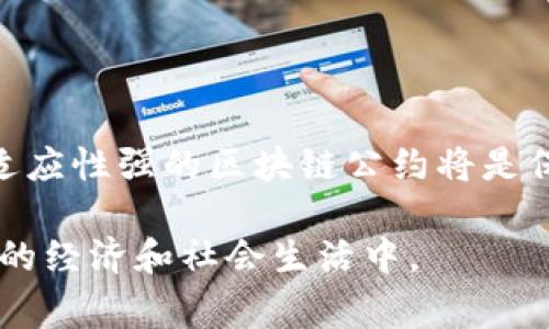 区块链公约是指在区块链技术的应用和发展过程中，各方参与者所达成的一种共有协议或共识。这种公约通常涉及到区块链技术的使用规则、数据共享原则、隐私保护、透明性、以及参与者的权利与义务等多方面内容。通过这样的公约，各方希望能够促进区块链技术的健康、可持续发展，确保公平和信任。

区块链公约的意义在于建立一种共识机制，使得各参与方能够在一个去中心化的环境中，共同遵循某些基本原则和规则。这有助于消除信任壁垒，提高各方的合作效率，降低合作成本。

### 区块链公约的主要内容

区块链公约可能包括以下几个方面的内容：

1. **数据透明性**：公约中可能会规定，所有参与者都应对区块链上记录的数据保持透明，共享必要的信息，以便于所有参与者能够对信息的真实性进行验证。

2. **隐私保护**：在确保透明的同时，公约也会强调参与者的隐私保护，规定应如何处理敏感信息，防止个人隐私泄露。

3. **共识机制**：区块链公约会明确各方在达成共识时应遵循的机制，例如是否采用工作量证明、权益证明等方式来验证交易的有效性。

4. **争议解决机制**：公约中应包含解决争议的途径和方法，以便在发生纠纷时，各方能够按照约定的程序进行解决，保证合作的顺利进行。

5. **业务规则**：公约也可能涵盖特定行业的业务规则，比如金融行业中，如何进行合规操作，如何确保交易的合法性等。

### 区块链公约的应用场景

区块链公约可以广泛应用于多个领域，如下：

1. **金融服务**：在金融交易中，设计公约可以帮助银行和金融机构确保交易的透明性及合规性，降低欺诈风险。

2. **供应链管理**：通过制定供应链公约，供应链各方可以建立信任关系，通过区块链技术追踪货物的来源与流转。

3. **医疗健康**：在医疗行业，通过区块链公约，患者可以在保护隐私的前提下，授权医护人员访问和共享其健康数据。

4. **智能合约**：区块链公约可以指导智能合约的执行规则，确保合同的自动化和合规性。

### 相关问题探讨

#### 问题一：区块链公约的必要性是什么？

区块链技术本身虽然具备去中心化、不可篡改等特性，但在实际应用中，仍然面临着诸多问题，比如信任缺失、合规性、数据隐私等。因此，制定区块链公约是非常必要的。具体来说：

1. **增强信任**：在区块链公约下，不同的参与者达成共识，可以增强相互之间的信任，让参与各方都愿意在这个平台上交易或合作。

2. **促进合规**：随着区块链的应用越来越广泛，各国对其监管政策也在逐步完善，公约能够帮助参与者明确遵守法律法规的义务，减少法律风险。

3. **提高效率**：制定公约可以简化交易过程，减少不必要的沟通成本，从而提高合作效率。

4. **营造良好氛围**：一个明确的公约能够为新参与者提供清晰的指导，让更多的企业和个人愿意进入区块链市场，推动整个行业的发展。

#### 问题二：区块链公约应该如何制定？

制定一个有效的区块链公约需要多方参与和充分的讨论，以下是几个关键步骤：

1. **需求调研**：首先，需要对参与者的需求和关切进行调研，了解各方对公约的期望和建议。

2. **专家咨询**：在制定公约的过程中，可以邀请区块链领域的专家学者进行咨询，提供专业的建议，确保公约的科学性和可行性。

3. **建立草案**：根据调研和建议，形成公约的初步草案，包括数据共享、隐私保护、争议解决等内容。

4. **公示征求意见**：在草案形成后，向所有相关方公示，征求意见并进行修改，确保公约的广泛认可。

5. **最终确定和实施**：在收集各方反馈后，最终确定公约文本，并制定实施方案，明确时间表和责任人。

#### 问题三：区块链公约如何推动行业发展？

区块链公约为整个行业提供了一个标准化的平台，推动发展体现在多个方面：

1. **规范行业标准**：通过制定公约，能够形成共识，推动行业标准化，促使各方在相同的规则下进行合作，降低市场的摩擦成本。

2. **促进技术应用**：随着公约的推广，企业和组织对于区块链技术的应用信心会增强，促进相关技术的开发与使用。

3. **吸引投资**：透明的公约和规范的市场环境将有助于吸引更多的投资者进入区块链领域，从而推动整个行业的资金流入。

4. **提升公众信任**：公约的存在能够提升公众对区块链技术和应用的信任感，有利于扩大区块链技术的应用范围。

#### 问题四：区块链公约的挑战与未来展望

尽管区块链公约有诸多优势，但在实际推进过程中仍然面临一定挑战：

1. **参与方的多样性**：不同的参与方可能有不同利益诉求，如何在公约中平衡各方利益是一个难点。

2. **法律和政策的滞后性**：现行法律框架可能无法及时适应区块链技术的飞速发展，因此在公约的实施过程中，可能会面临法律风险。

3. **技术的快速变革**：随着技术的不断演进，公约的内容和规则也需要不断更新，这就要求其具有一定的灵活性。

4. **全球适用性问题**：区块链公约在不同国家和地区的适用性可能存在差异，如何制定出全球通用的公约是一个重要的关注点。

总的来说，区块链公约在未来的发展中，将会成为推动区块链技术和应用走向成熟的重要保障。随着区块链技术的不断发展，制定和完善适应性强的区块链公约将是保持行业健康发展的重要策略。

通过这些讨论，我们可以看到，不论是在技术、法律还是行业合作方面，区块链公约都扮演着至关重要的角色，未来可能将更多地融入我们的经济和社会生活中。