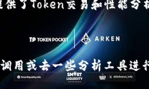 要查询Token的哈希值，您可以按照以下步骤进行：

### 1. 使用区块链浏览器

大部分Token都在特定的区块链上发行，如以太坊、BSC等。您可以通过区块链浏览器查询到Token的相关信息，包括哈希值。

#### 以太坊区块链浏览器（如Etherscan）：

- 访问 [Etherscan](https://etherscan.io/)
- 在搜索框中输入您的Token合约地址或者Token名称。
- 找到您要查询的Token合约，点击进入即可看到相关信息，其中特别注意交易记录部分，您可以查到每笔交易的哈希值。

#### Binance Smart Chain（如BscScan）：

- 访问 [BscScan](https://bscscan.com/)
- 使用与上述相同的方法，输入Token合约地址或Token名称进行搜索。

### 2. 查看钱包中的交易记录

如果您在某个钱包（如MetaMask等）中持有该Token，您可以查看该钱包的交易记录，通常每笔交易中都会附带哈希值。

- 打开您的钱包，查看交易历史。
- 找到相关的交易，通常会有显示“Transaction Hash”或“哈希值”的信息。

### 3. 使用API查询

如果您熟悉编程，可以使用区块链提供的API进行查询。例如以太坊的Web3.js库或者区块链的REST API接口，通过合约地址和区块高度等信息获取Token的哈希值。

### 示例代码：

以下是使用Web3.js库的示例代码，可以查询交易的哈希值：

```javascript
const Web3 = require('web3');
const web3 = new Web3('https://mainnet.infura.io/v3/YOUR_INFURA_PROJECT_ID');

async function getTransactionHash(transactionHash) {
    const transaction = await web3.eth.getTransaction(transactionHash);
    console.log(transaction);
}

getTransactionHash('YOUR_TRANSACTION_HASH');
```

### 4. 使用区块链分析工具

有些区块链分析工具平台（如TokenInsight, Dune Analytics等）提供了Token交易和性能分析的功能，您可以在这些网站上找到Token的相关数据，包括哈希值。

### 总结

查询Token的哈希值通常可以通过区块链浏览器、钱包交易记录、API调用或去一些分析工具进行查询。通过这些步骤，您可以轻松获得自己所需的哈希信息。