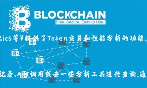 要查询Token的哈希值，您可以按照以下步骤进行：

### 1. 使用区块链浏览器

大部分Token都在特定的区块链上发行，如以太坊、BSC等。您可以通过区块链浏览器查询到Token的相关信息，包括哈希值。

#### 以太坊区块链浏览器（如Etherscan）：

- 访问 [Etherscan](https://etherscan.io/)
- 在搜索框中输入您的Token合约地址或者Token名称。
- 找到您要查询的Token合约，点击进入即可看到相关信息，其中特别注意交易记录部分，您可以查到每笔交易的哈希值。

#### Binance Smart Chain（如BscScan）：

- 访问 [BscScan](https://bscscan.com/)
- 使用与上述相同的方法，输入Token合约地址或Token名称进行搜索。

### 2. 查看钱包中的交易记录

如果您在某个钱包（如MetaMask等）中持有该Token，您可以查看该钱包的交易记录，通常每笔交易中都会附带哈希值。

- 打开您的钱包，查看交易历史。
- 找到相关的交易，通常会有显示“Transaction Hash”或“哈希值”的信息。

### 3. 使用API查询

如果您熟悉编程，可以使用区块链提供的API进行查询。例如以太坊的Web3.js库或者区块链的REST API接口，通过合约地址和区块高度等信息获取Token的哈希值。

### 示例代码：

以下是使用Web3.js库的示例代码，可以查询交易的哈希值：

```javascript
const Web3 = require('web3');
const web3 = new Web3('https://mainnet.infura.io/v3/YOUR_INFURA_PROJECT_ID');

async function getTransactionHash(transactionHash) {
    const transaction = await web3.eth.getTransaction(transactionHash);
    console.log(transaction);
}

getTransactionHash('YOUR_TRANSACTION_HASH');
```

### 4. 使用区块链分析工具

有些区块链分析工具平台（如TokenInsight, Dune Analytics等）提供了Token交易和性能分析的功能，您可以在这些网站上找到Token的相关数据，包括哈希值。

### 总结

查询Token的哈希值通常可以通过区块链浏览器、钱包交易记录、API调用或去一些分析工具进行查询。通过这些步骤，您可以轻松获得自己所需的哈希信息。