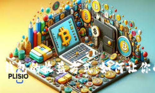 探索 Tokenim 钱包的收益方式：如何让你的数字资产增值