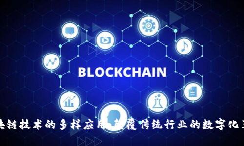 区块链技术的多样应用：颠覆传统行业的数字化革命