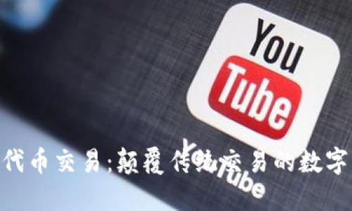 : Tokenim代币交易：颠覆传统交易的数字货币新方式