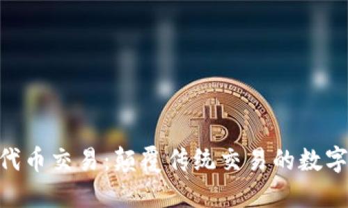 : Tokenim代币交易：颠覆传统交易的数字货币新方式