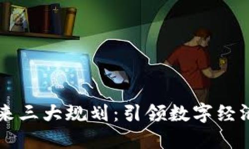 区块链未来三大规划：引领数字经济的新纪元