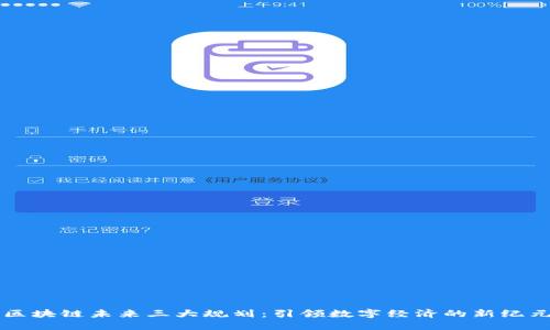 区块链未来三大规划：引领数字经济的新纪元