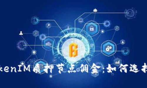深入了解TokenIM质押节点佣金：如何选择合适的节点