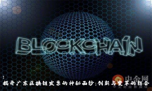 :
揭开广东区块链发票的神秘面纱：创新与变革的结合