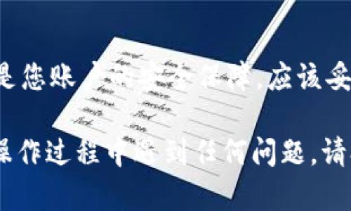 为了将Tokenim导入到TP钱包，您可以按照以下步骤操作。这些步骤将详细说明如何在TP钱包中添加Tokenim的自定义代币。

### 第一步：打开TP钱包

首先，您需要在您的移动设备上打开TP钱包应用。如果您还没有安装TP钱包，可以在相应的应用商店下载并安装它。

### 第二步：进入资产页面

在TP钱包的主界面上，找到并点击“资产”或“钱包”选项。这将带您进入您的代币和余额的概览页面。

### 第三步：添加代币

在资产页面上，通常会有一个“添加代币”或者“管理代币”的选项。点击这个选项，以便您能够手动添加Tokenim作为自定义代币。

### 第四步：选择网络

Tokenim可能基于特定的区块链网络（比如以太坊或BSC）。您需要确保选择正确的网络，以便能够成功导入Tokenim。在选择网络后，您将看到一个输入框或相关设置。

### 第五步：输入Tokenim合约地址

在这里，您需要输入Tokenim的合约地址。确保您从可靠来源获取了合约地址，以避免错误。输入地址后，TP钱包通常会自动填充Token名和符号等信息。

### 第六步：确认添加

一旦所有信息无误，您可以点击“确认”或“添加”按钮。TP钱包将会处理请求，并在您资产列表中显示Tokenim。

### 第七步：检查资产

完成以上步骤后，您可以返回资产页面，查看Tokenim是否已经成功添加。如果一切正常，您应该能够在资产页面上看到Tokenim的余额和相关信息。

### 附加信息

在导入代币后，请确保定期查看相关信息和市场动态，以更好地管理您的投资。除此之外，确保您的TP钱包应用是最新版本，以获得最佳的使用体验和安全性。

### 安全提示

请务必保持警觉，避免与可疑来源分享您的私钥或助记词。这些信息是您账户的安全保障，应该妥善保管。

完成这些步骤后，您就成功地将Tokenim导入到TP钱包中了。如果在操作过程中遇到任何问题，请参考TP钱包的官方文档或联系技术支持获取更多帮助。