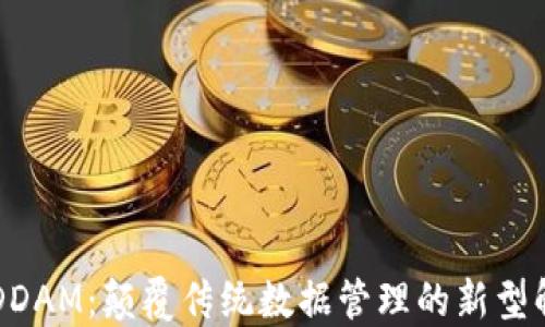 
区块链DDAM：颠覆传统数据管理的新型解决方案