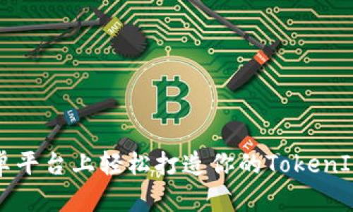 在安卓平台上轻松打造你的TokenIM应用