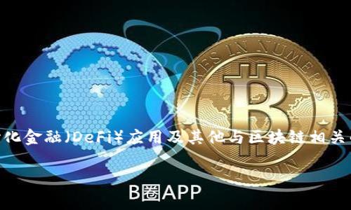 区块链入金是指将资金通过区块链技术进行转账或充值的过程。这种方式常见于加密货币交易平台、去中心化金融（DeFi）应用及其他与区块链相关的服务平台。与传统金融系统相比，区块链入金有着多样的优势，比如交易的透明性、快速性及去中心化特点。

### 区块链入金：开启数字资产的新时代
