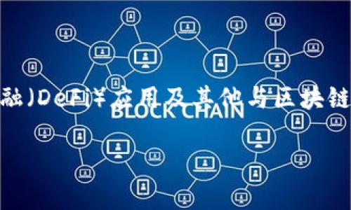 区块链入金是指将资金通过区块链技术进行转账或充值的过程。这种方式常见于加密货币交易平台、去中心化金融（DeFi）应用及其他与区块链相关的服务平台。与传统金融系统相比，区块链入金有着多样的优势，比如交易的透明性、快速性及去中心化特点。

### 区块链入金：开启数字资产的新时代