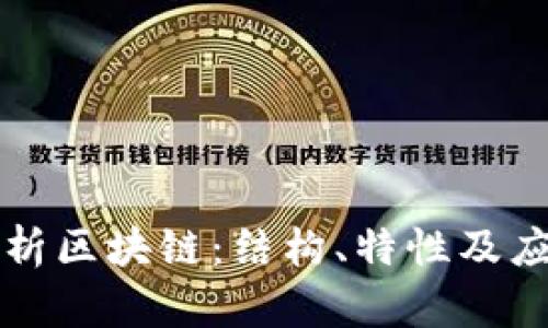 深入解析区块链：结构、特性及应用前景