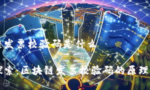 区块链发票校验码是什么

深入探索：区块链发票校验码的原理与应用