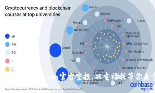 参与12月Tokenim官方空投，双重福利等你来拿！