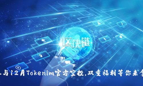 参与12月Tokenim官方空投，双重福利等你来拿！
