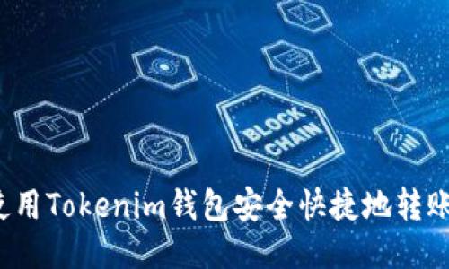 如何使用Tokenim钱包安全快捷地转账QTUM