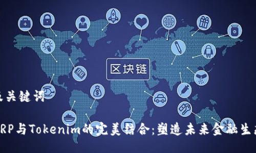 及关键词

XRP与Tokenim的完美结合：塑造未来金融生态