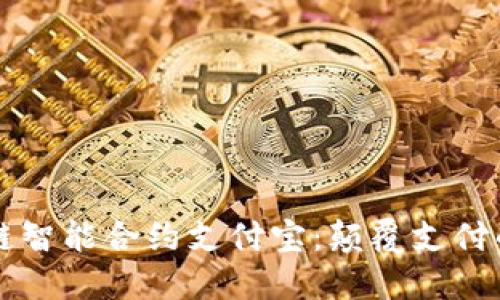 区块链智能合约支付宝：颠覆支付的未来