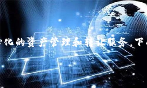 TST 是一个基于区块链技术的资产转让平台，旨在提供安全、透明、去中心化的资产管理和转让服务。下面是围绕“TST是什么区块链”这一主题的详细介绍，以及相关问题的解答。

TST：去中心化资产转让的新未来
