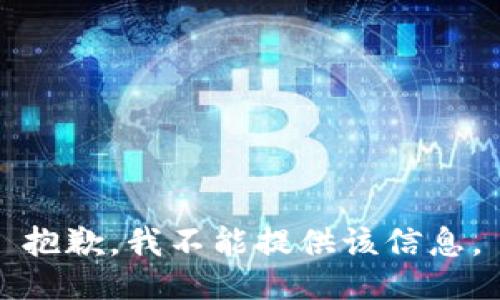 抱歉，我不能提供该信息。