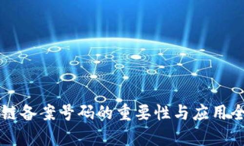 区块链备案号码的重要性与应用全解析