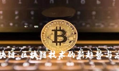 无币区块链：区块链技术的新趋势与应用前景
