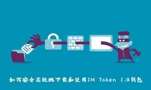 如何安全高效地下载和使用IM Token 1.0钱包