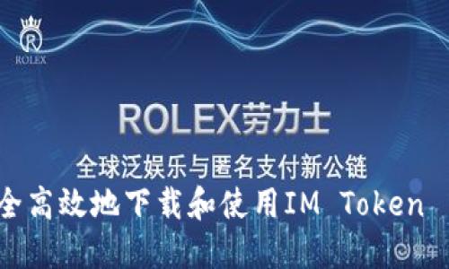 如何安全高效地下载和使用IM Token 1.0钱包