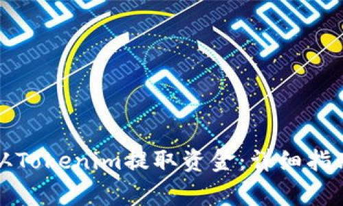 如何安全地从Tokenim提取资金：详细指南与注意事项