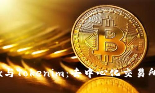 深度解析MDEx与Tokenim：去中心化交易所的未来风向标
